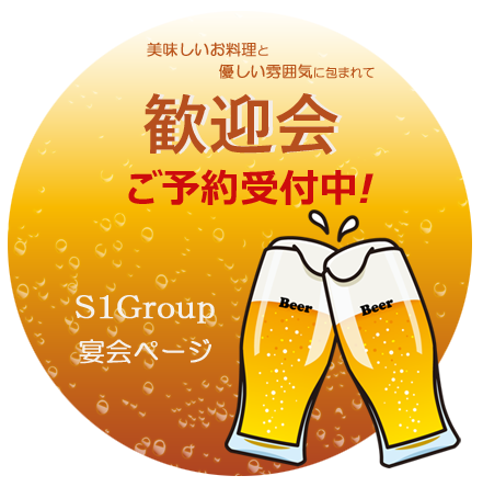 歓送迎会受付中